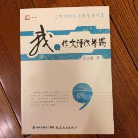 梦山书系·管建刚作文教学系列：我的作文评改举隅