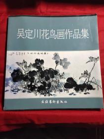 吴定川花鸟画作品集