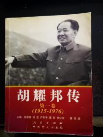 胡耀邦传：第一卷（1915--1976）【1.17日进书】