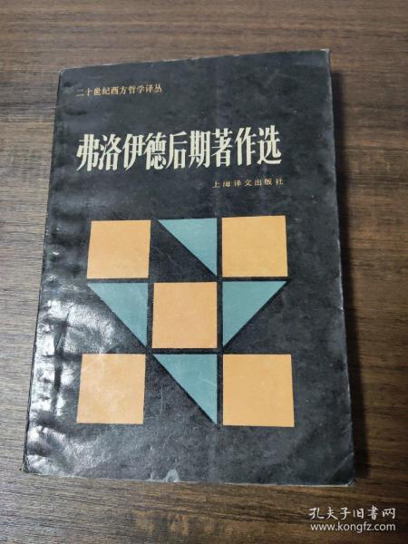 弗洛伊德后期著作选：二十世纪西方哲学译丛