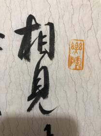 103山东省书协理事 聊城市书协主席 中书协会员【刘延福】斗方精品书法【李商隐诗】终身保真，放心收藏！