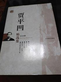 贾平凹精选集：世纪文学六十家