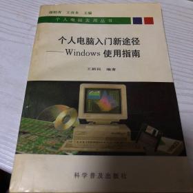 个人电脑入门新途径:Windows使用指南