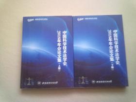 中国科学技术法学会2018年年会论文集【全两册】