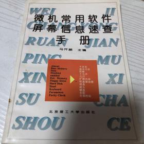 微机常用软件屏幕信息速查手册:英汉对照