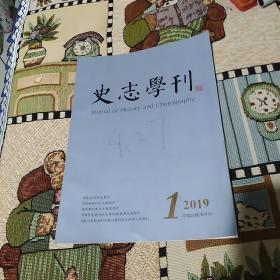 史志学刊2019.1