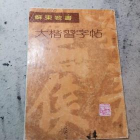 苏东坡书大楷习字帖