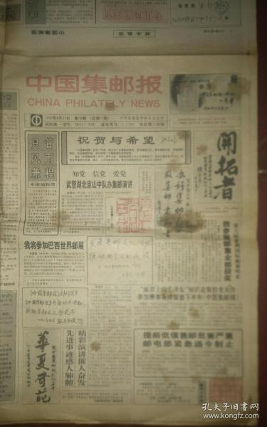 中国集邮报1993年第26期