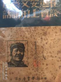 在延安文艺座谈会上的讲话