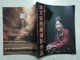 涂文安西藏摄影作品