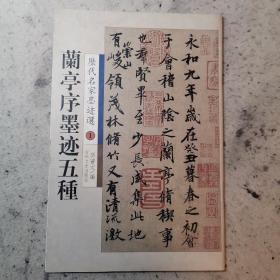 兰亭序墨迹五种（历史历代名家墨迹选）