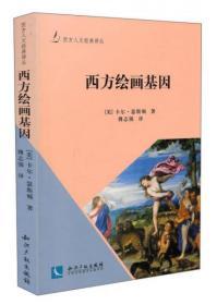 【品好正版】西方绘画基因