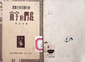 1950年3月版《我们的宇宙》赵东征 出版社:  生活·读书·新知三联书店 古早天文宇宙科普