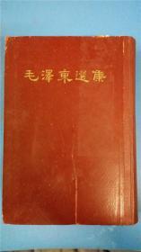 中华书局《毛泽东选集》一卷本 人民出版社出版 精装硬本 纵繁体字