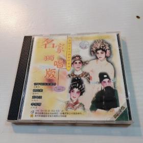 CD 粤剧名家名曲原唱系列 名家独唱版（二）