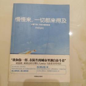 慢慢来，一切都来得及：心慢下来，行动才能快起来