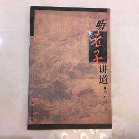 听老子讲道