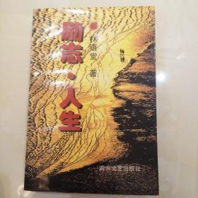 励志·人生：林语堂散文精品文库