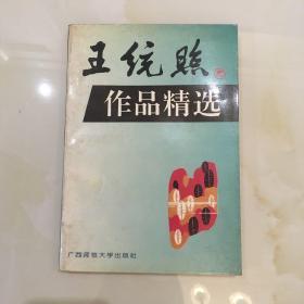 王统照作品精选