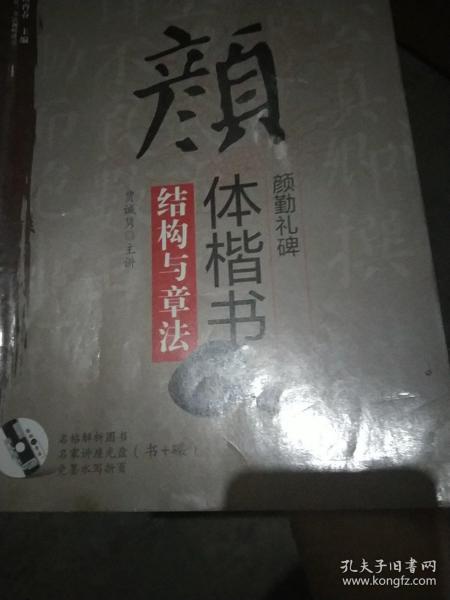 “双名”书法视听讲堂：颜体楷书《颜勤礼碑》结构与章法