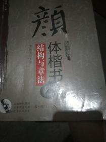 “双名”书法视听讲堂：颜体楷书《颜勤礼碑》结构与章法