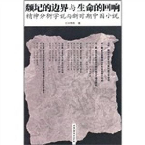 颓圮的边界与生命的回响--精神分析学说与新时期中国小说