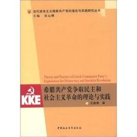 当代资本主义国家共产党的理论与实践研究丛书：希腊共产党争取民主和社会主义革命的理论与实践