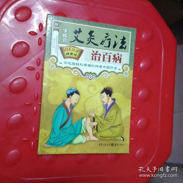 艾灸疗法治百病