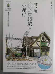 【日文原版】江ノ電10キロ15駅の小旅行