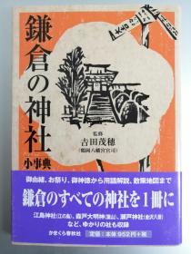 【日文原版】鎌倉の神社小事典