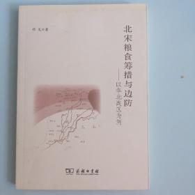 北宋粮食筹措与边防：以华北战区为例  作者程龙 著 出版社商务印书馆 出版时间2012-10