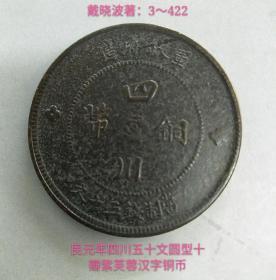 民元年四川五十文圆型紫芙蓉汉字铜币(较少品)