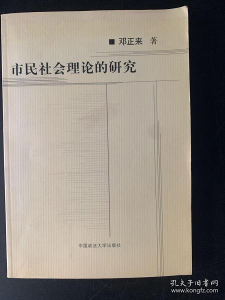 市民社会理论的研究