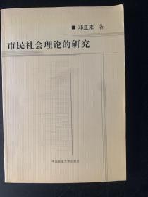 市民社会理论的研究