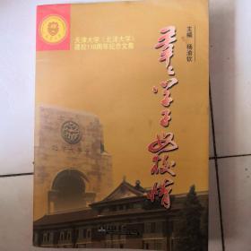 天津大学建校110周年纪念文集—《莘莘学子》母校情