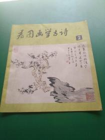 看图画学古诗2