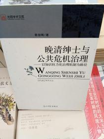 晚清绅士与公共危机治理:以知识权力化治理机制为路径/郭剑鸣 著/晚晴历史/社会学/正版图书