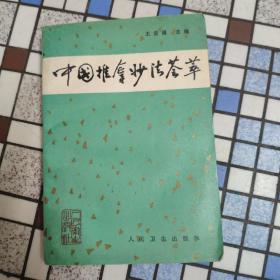 中國(guó)推拿妙法薈萃