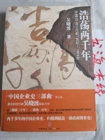 浩荡两千年：中国企业公元前7世纪——1869年