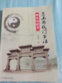 嵩山两仪门拳法——养生与武术