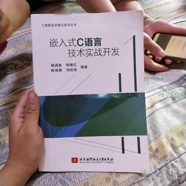 嵌入式C语言技术实战开发(通过大量实战项目,帮助读者融会贯通,使读者在实战中学到技术的精髓)