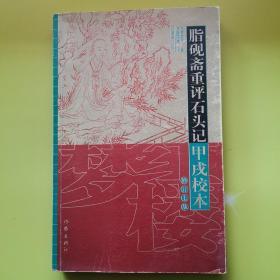 脂砚斋重评石头记甲戌校本