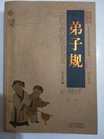 中国古典名著百部藏书：弟子规