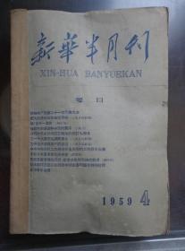 新华半月刊 1959年第4期总150期 苏共21次代表大会，把大跃进的战鼓敲得更响，论全国一盘棋，杜勒斯的童话和中国的真实，尚志县长寿公社整社经验，花县的飞跃发展，中苏友好同盟互助条约签订九周年，为一千八百万吨钢而奋斗，上海电机厂技术革命，新乡专区大修公路经验，当阳县百亩棉田高产记，乐至县开展三五运动，郭沫若就诗歌问题答诗刊社问，关于戏曲剧目，亚非青年会议，报刊参考资料索引，国内外大事记。