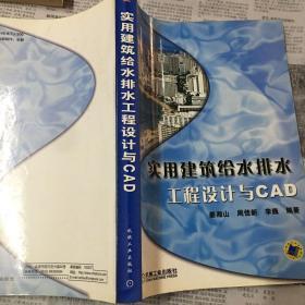 实用建筑给水排水工程设计与CAD