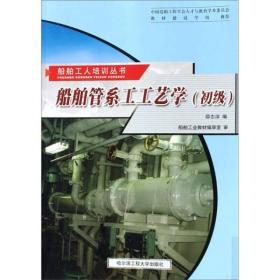 船舶管系工工艺学(初级)/船舶工人培训丛书9787810737630