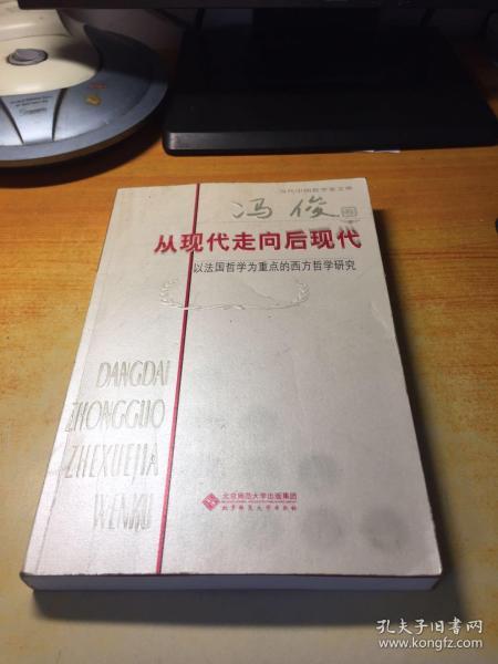 从现代走向后现代：以法国哲学为重点的西方哲学研究