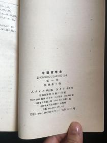 中国哲学史（第一册）