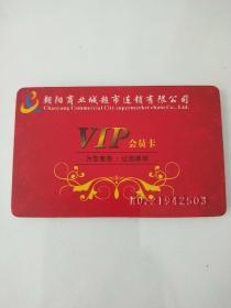 朝阳商业城超市连锁有限公司 VIP会员卡