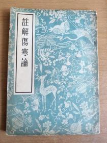 《注解伤寒论》1956年初版（一版一印）